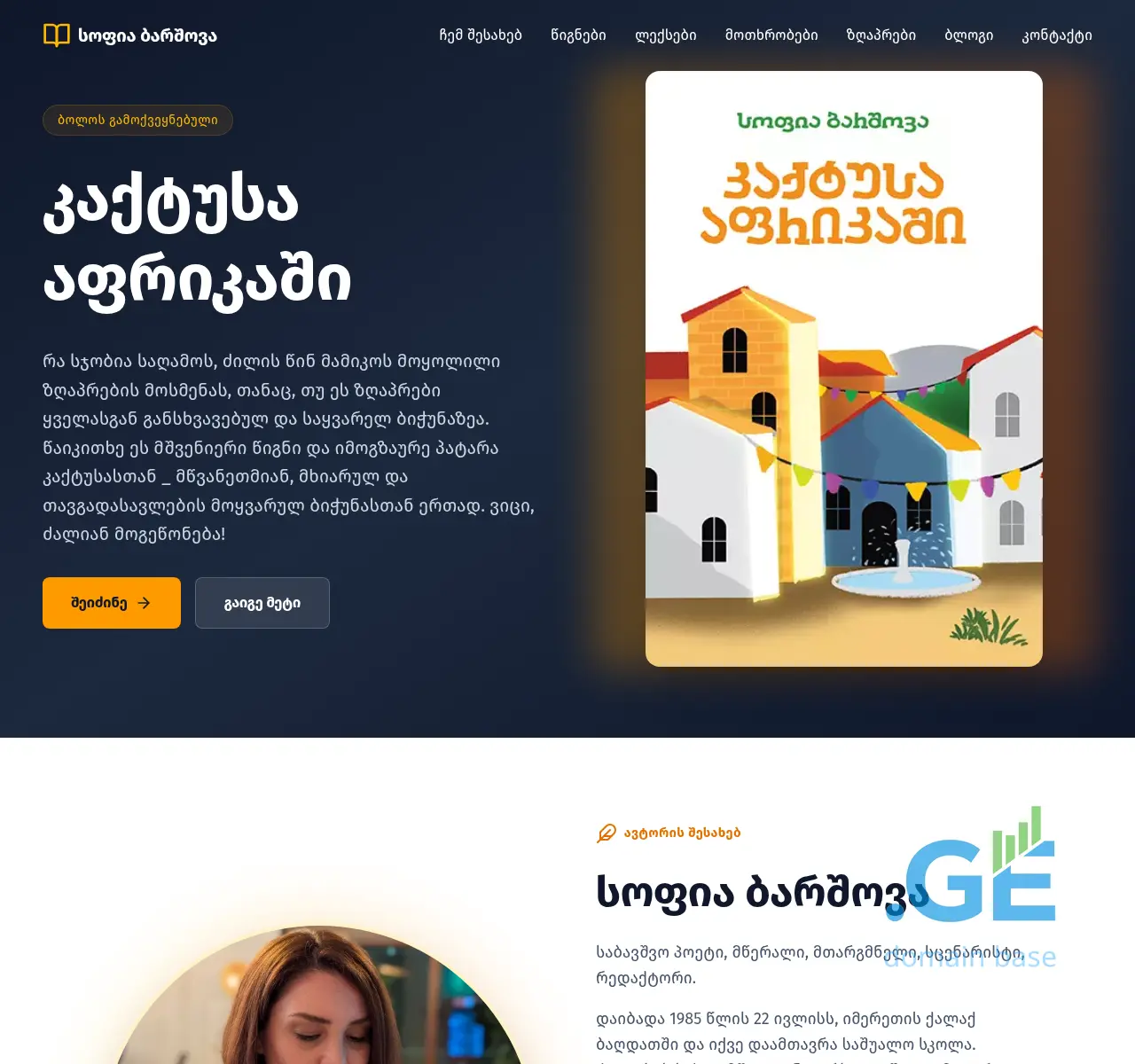 Screenshot of the site sophiabarshova.ge at 2025-11-02