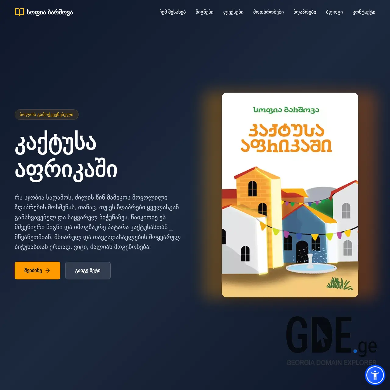 Screenshot of the site sophiabarshova.ge at 2025-12-15