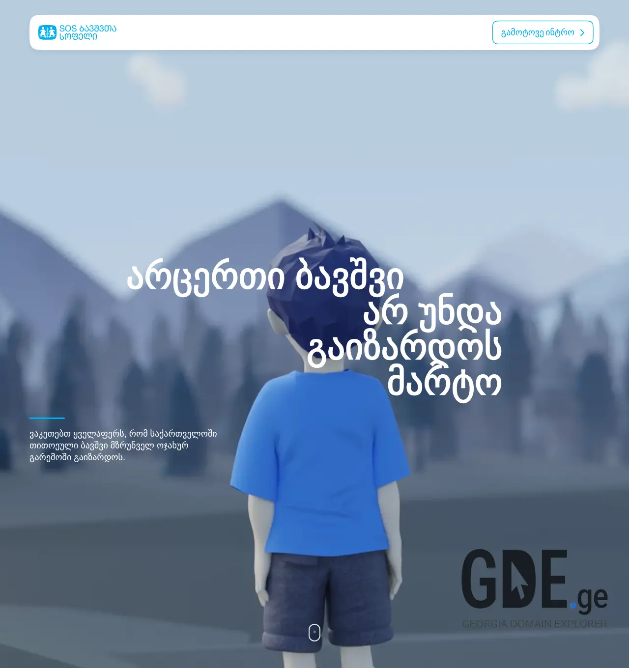 Screenshot of the site sos-childrensvillages.ge at 2025-11-29