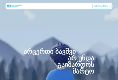 Screenshot of sos-childrensvillages.ge