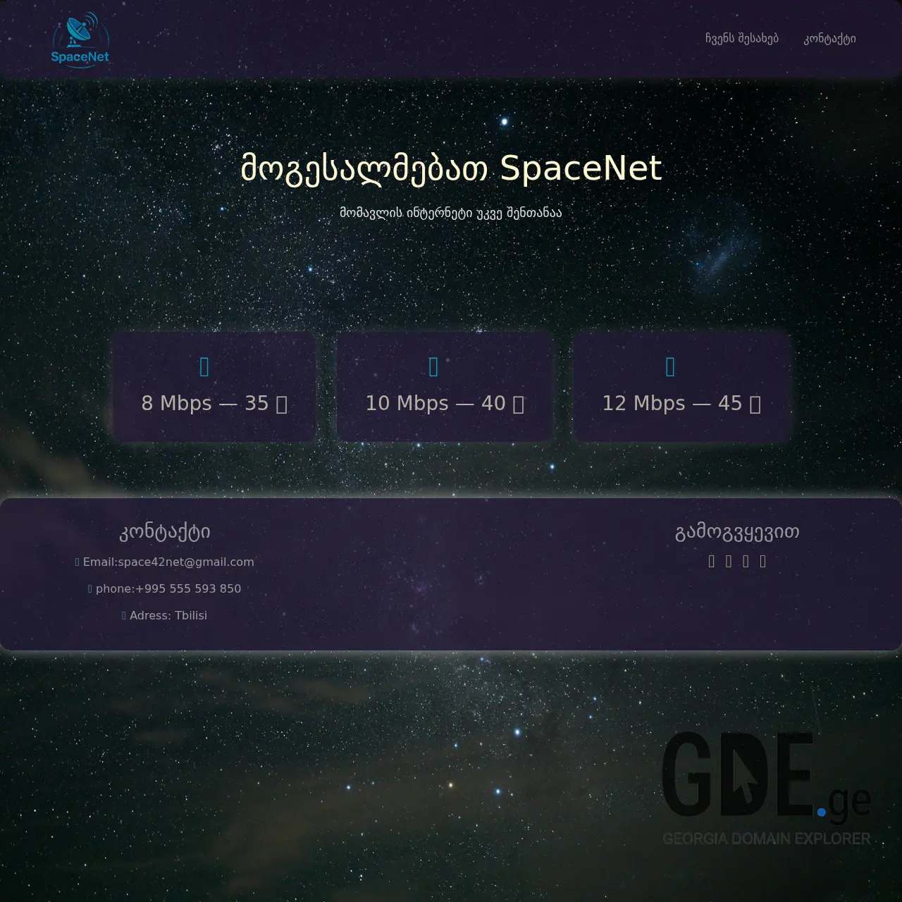 Screenshot of the site spacenet.ge at 2025-12-13