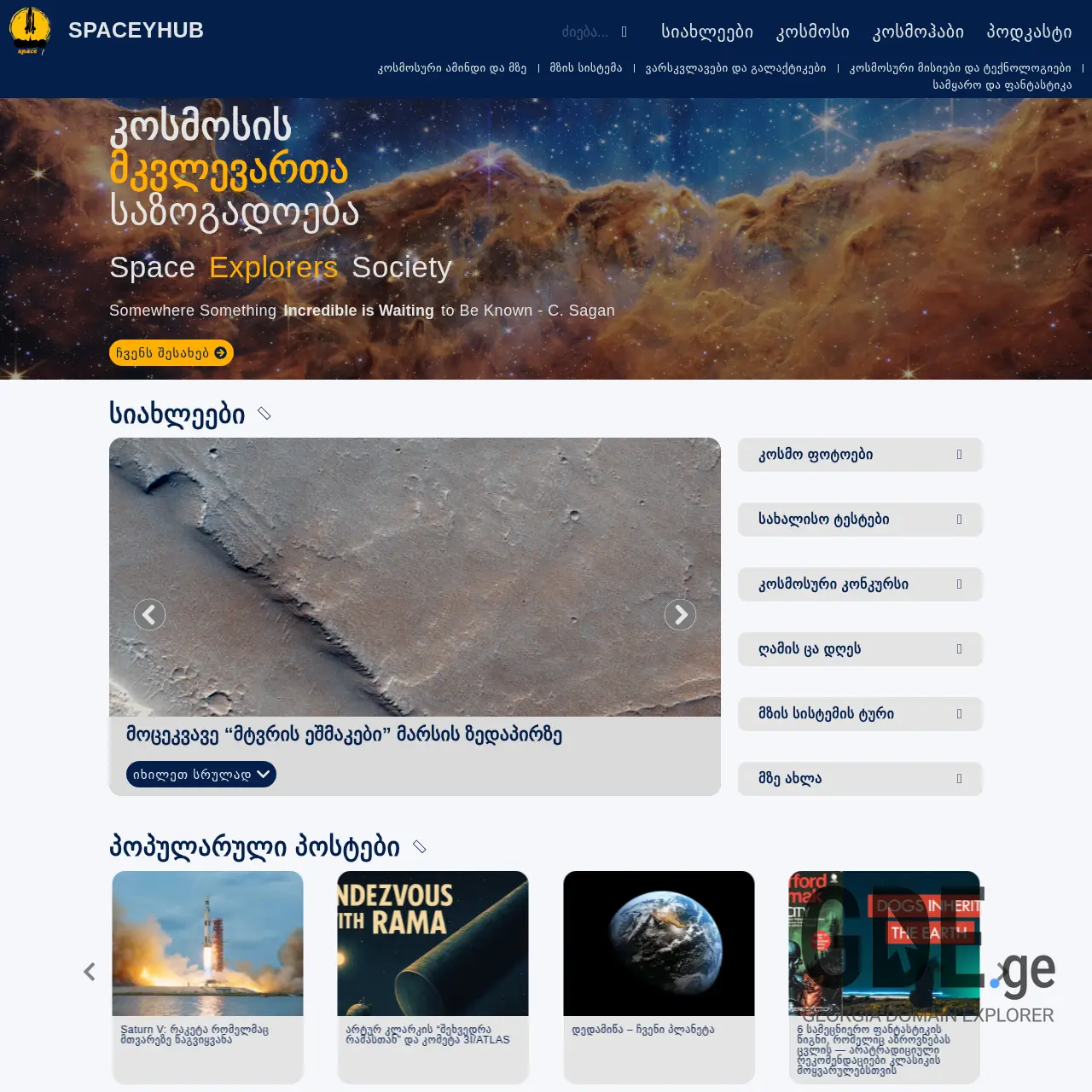 Screenshot of the site spaceyhub.ge at 2025-12-13