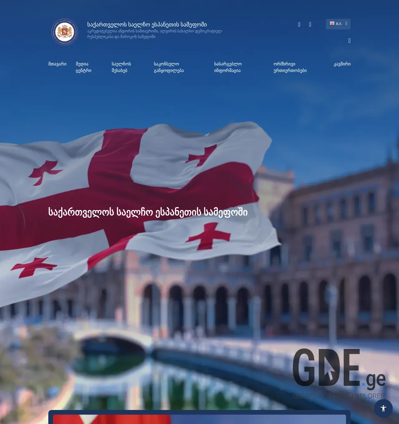 Screenshot of the site spain.mfa.gov.ge at 2025-11-30