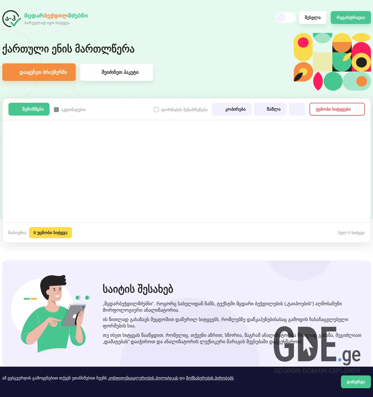 Screenshot of the site spell.ge at 2025-12-03