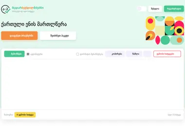 spellchecker.ge-ის ეკრანის სურათი