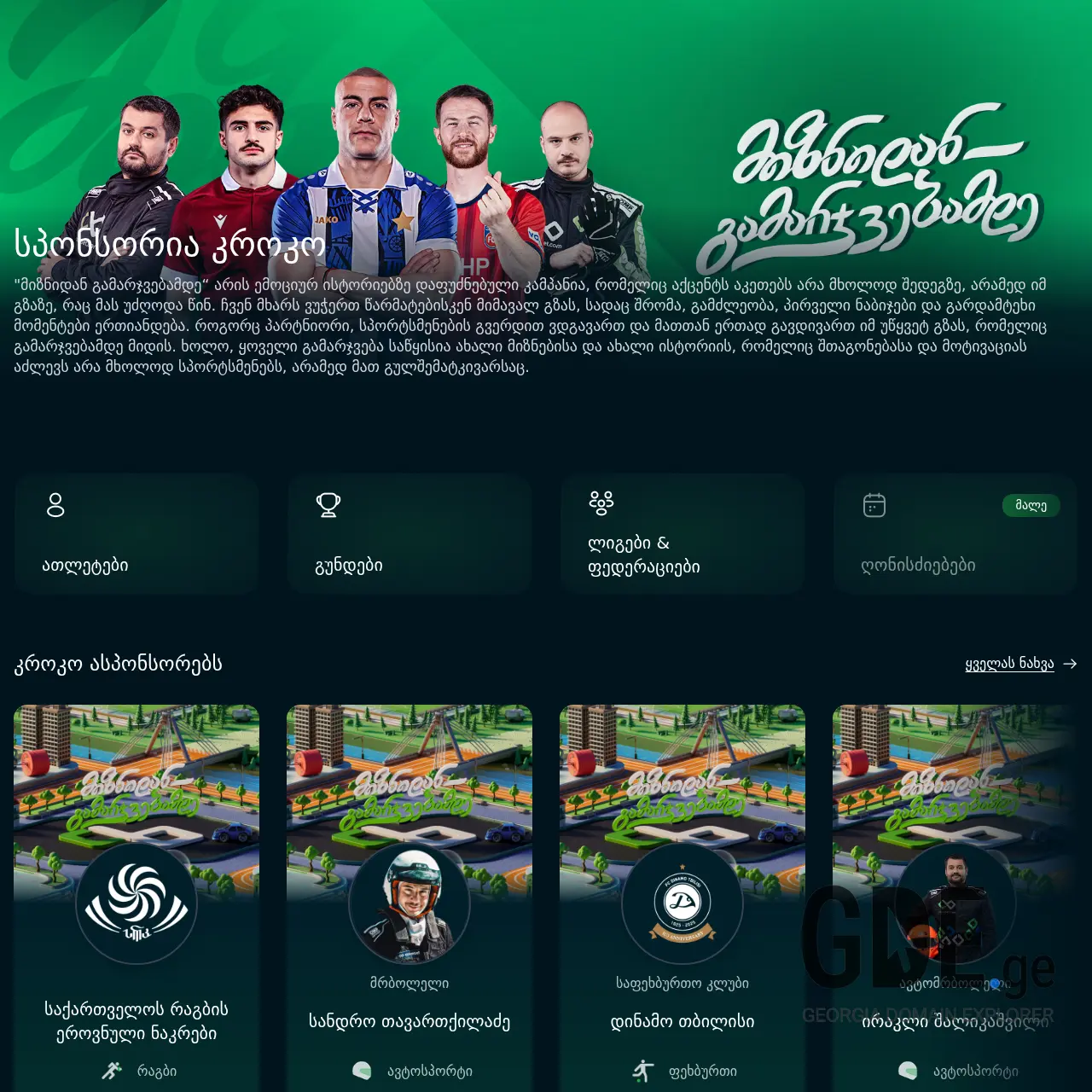 Screenshot of the site sponsoriacroco.ge at 2025-12-13