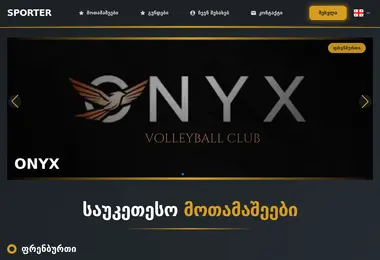 sporteri.ge-ის ეკრანის სურათი