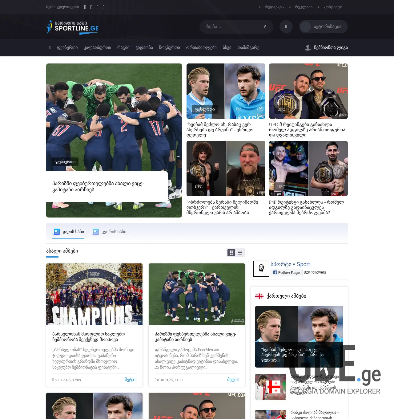 Screenshot of the site sportline.ge at 2025-11-29