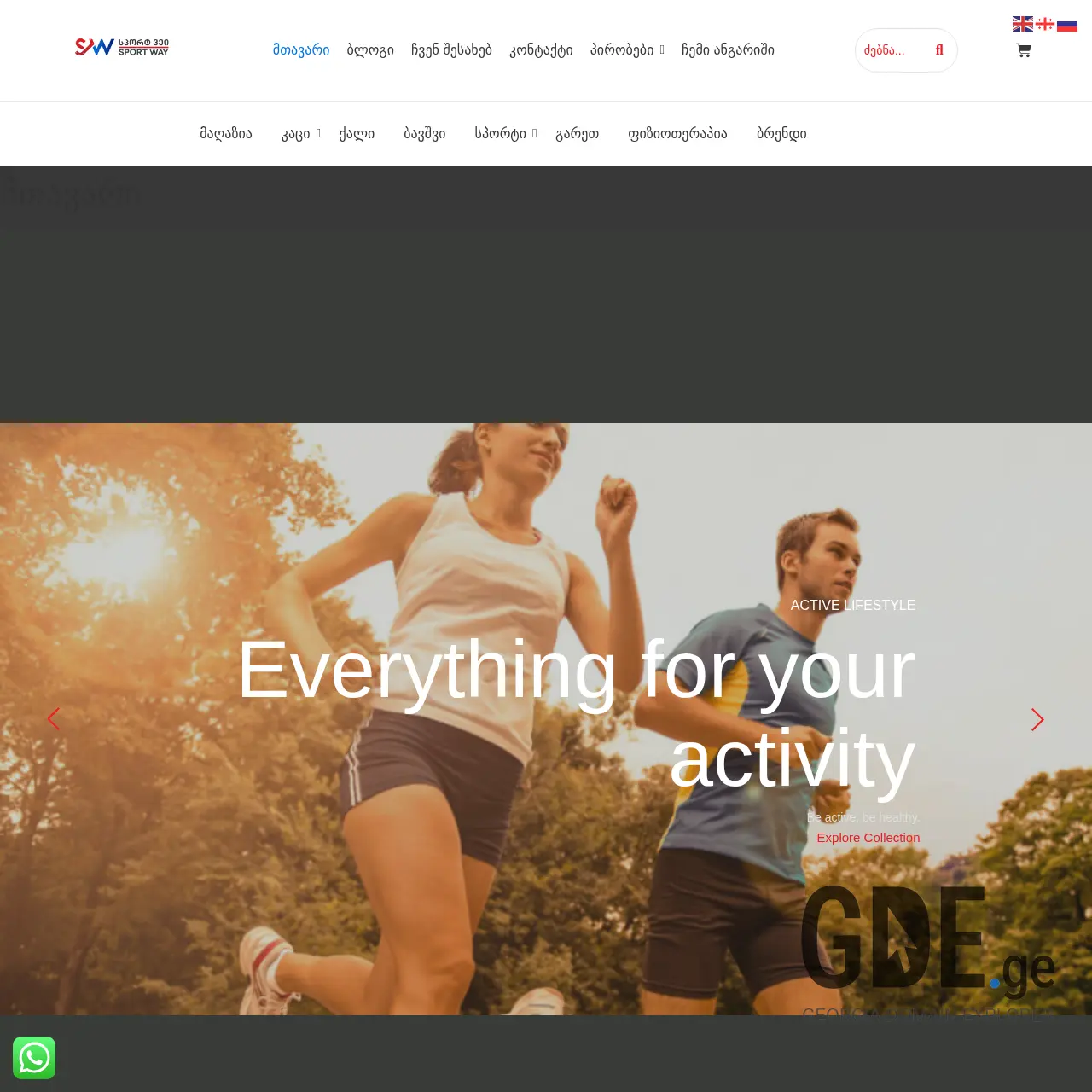 Screenshot of the site sportway.ge at 2025-12-15