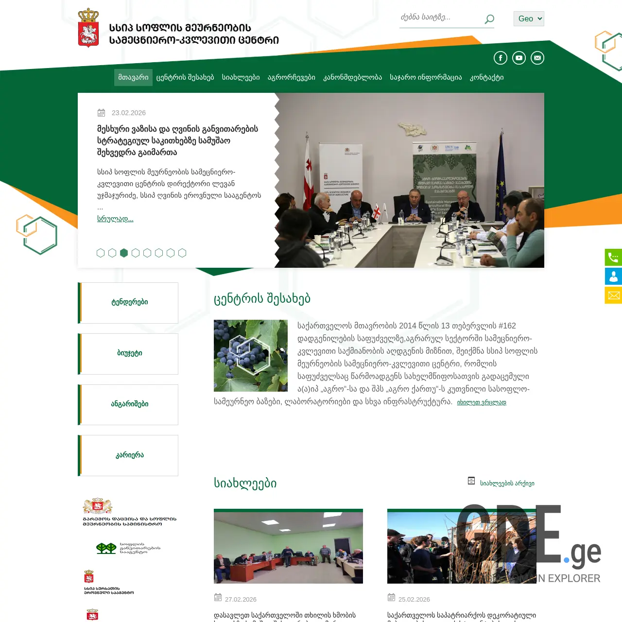 Screenshot of the site srca.gov.ge at 2026-02-27