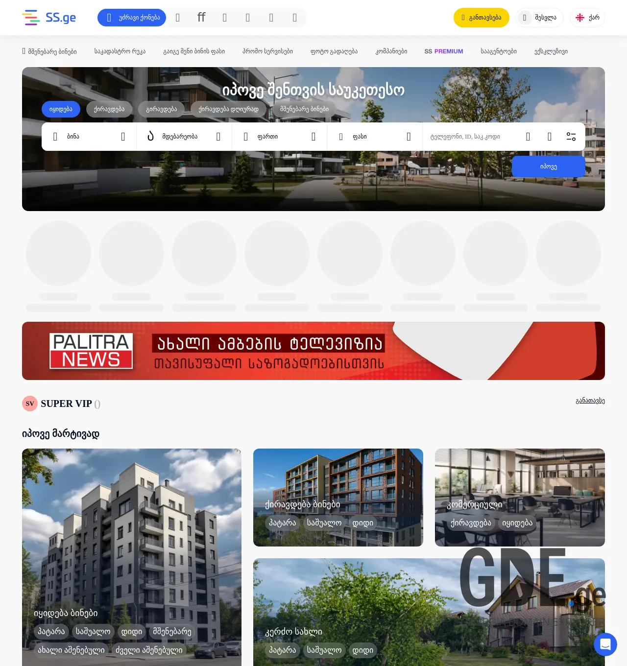 Screenshot of the site ss.ge at 2025-12-01