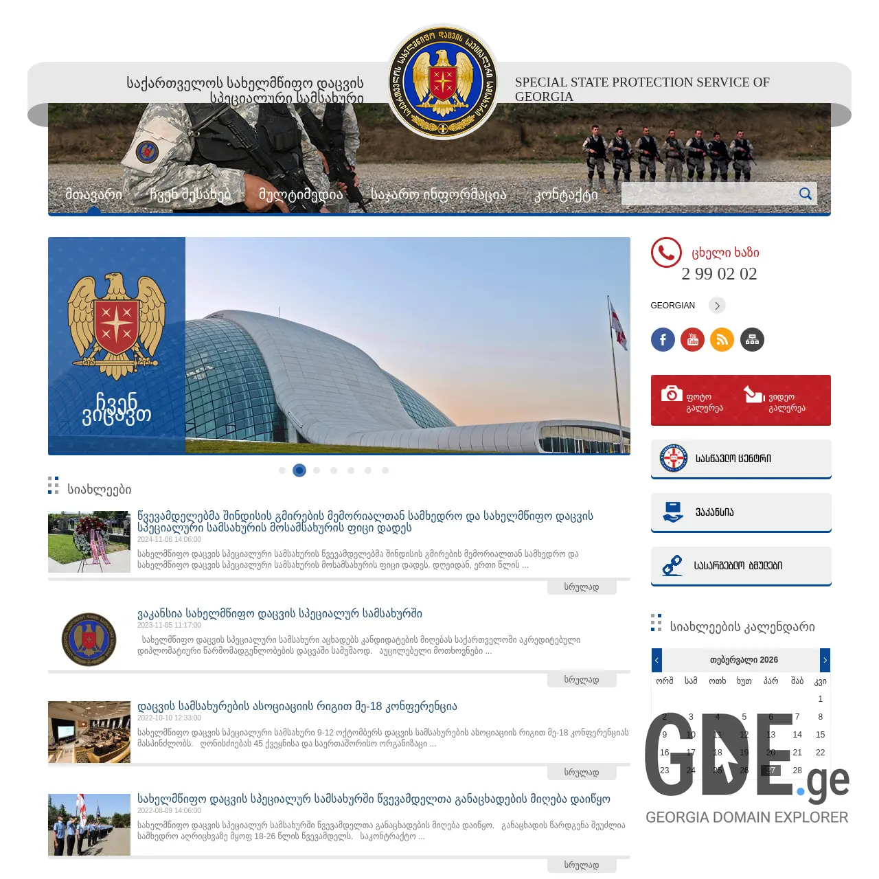 Screenshot of the site ssps.gov.ge at 2026-02-27