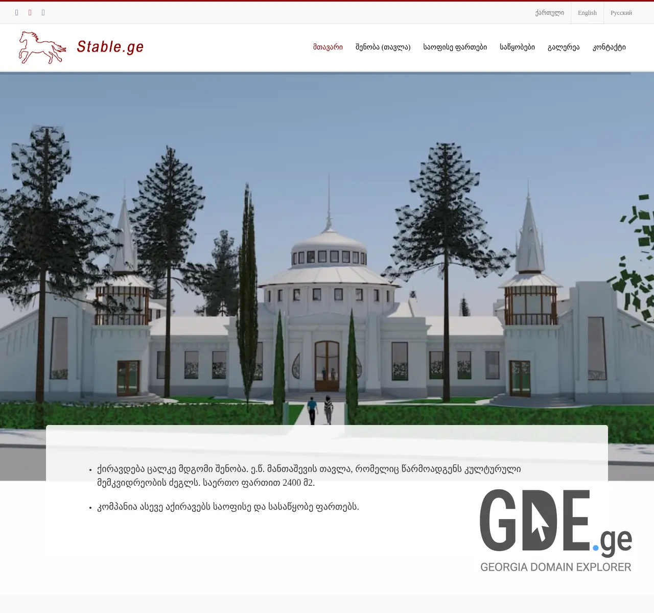 Screenshot of the site stable.ge at 2025-11-26