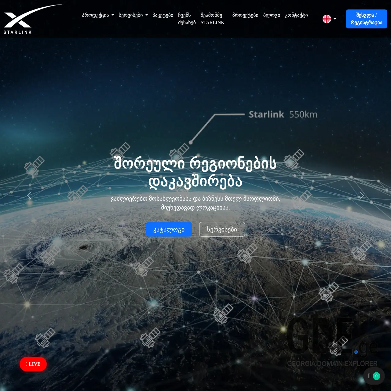 Screenshot of the site starlinki.ge at 2025-12-13