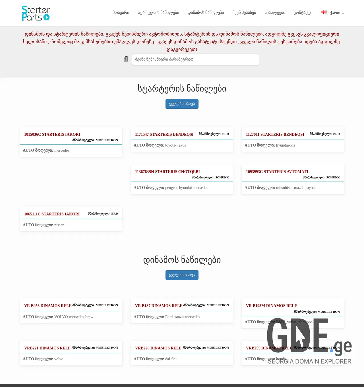 Screenshot of the site starterparts.ge at 2025-12-03