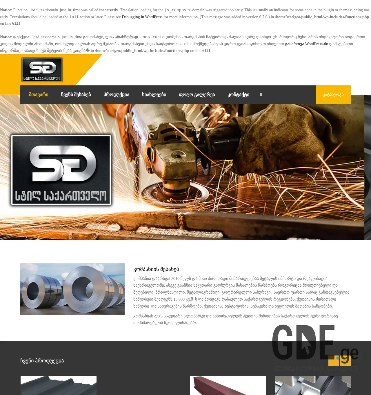 Screenshot of the site steelgeorgia.ge at 2025-11-29