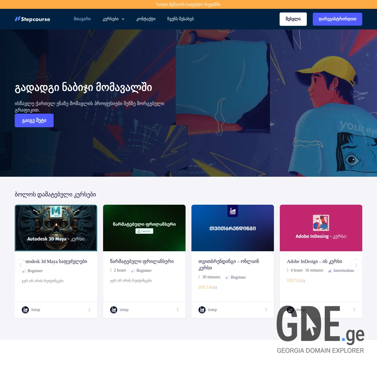 Screenshot of the site stepcourse.ge at 2025-12-13