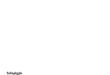 Screenshot of stoprr.ge