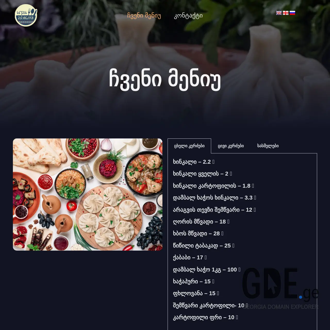 Screenshot of the site stumar-maspindzeli.ge at 2025-12-12