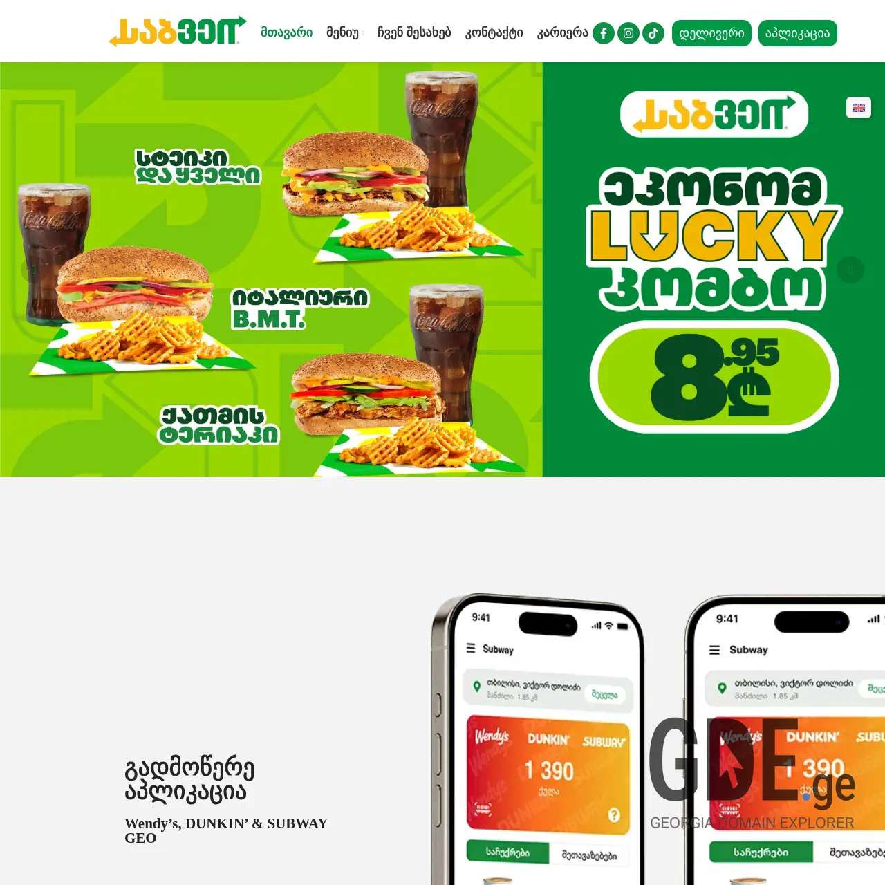 Screenshot of the site subway.ge at 2025-12-12