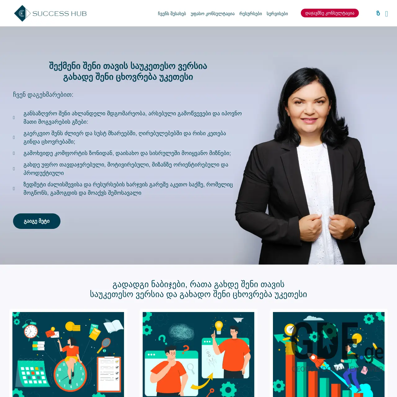 Screenshot of the site successhub.ge at 2025-12-13