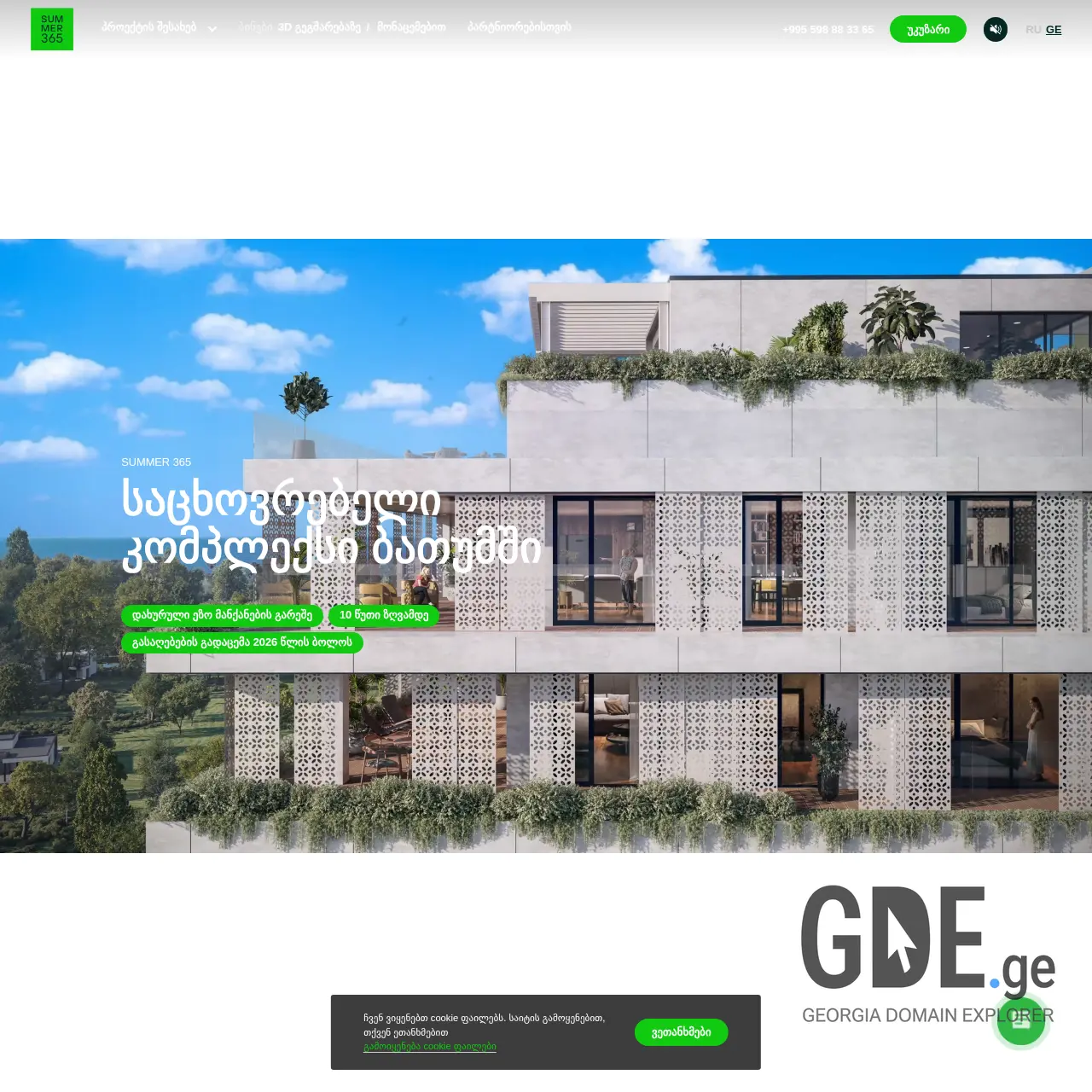 Screenshot of the site summer365.ge at 2025-12-13