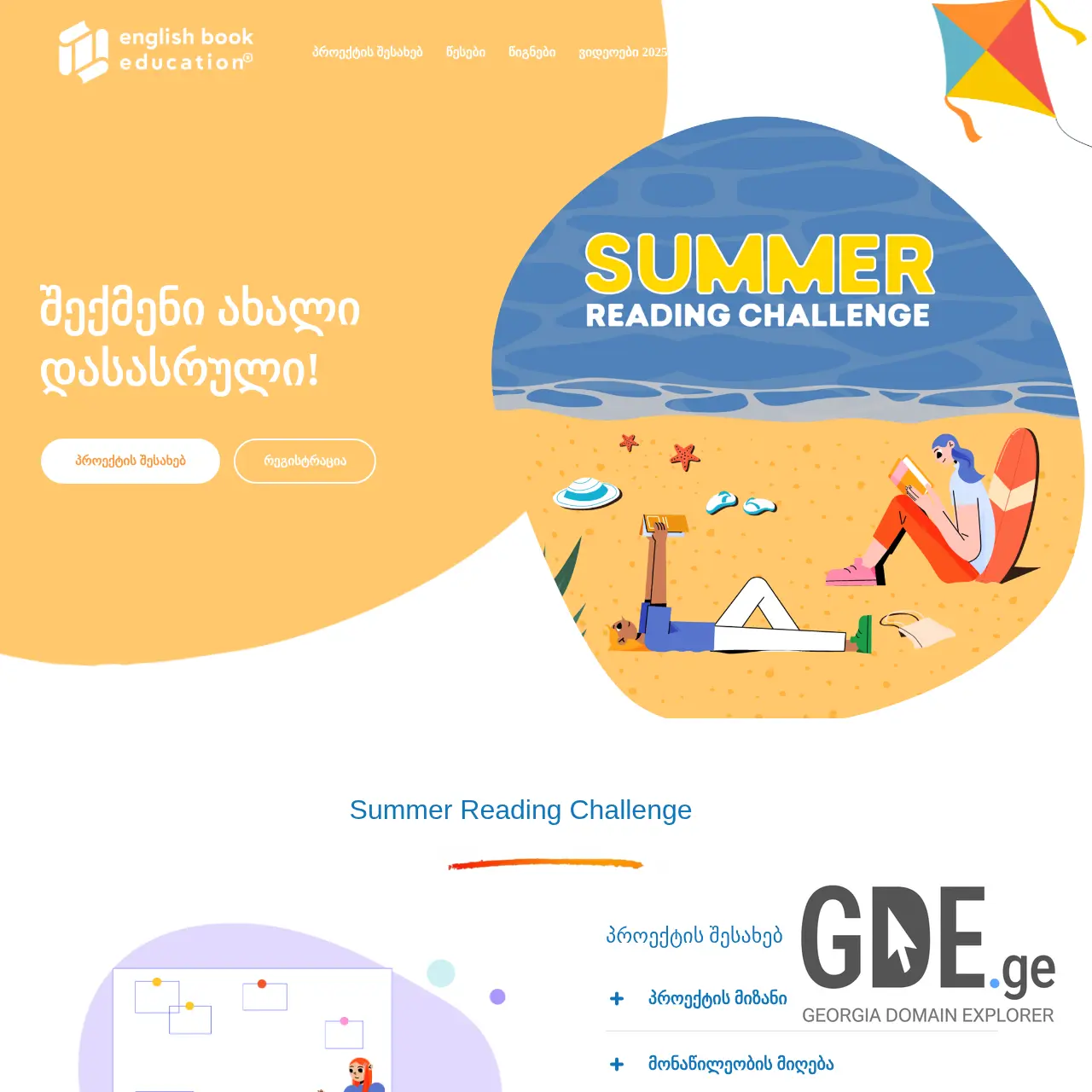 Screenshot of the site summerchallenge.ge at 2025-12-13