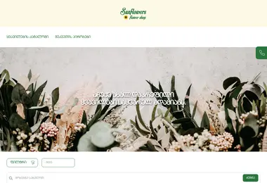 Screenshot of sunflowers.ge