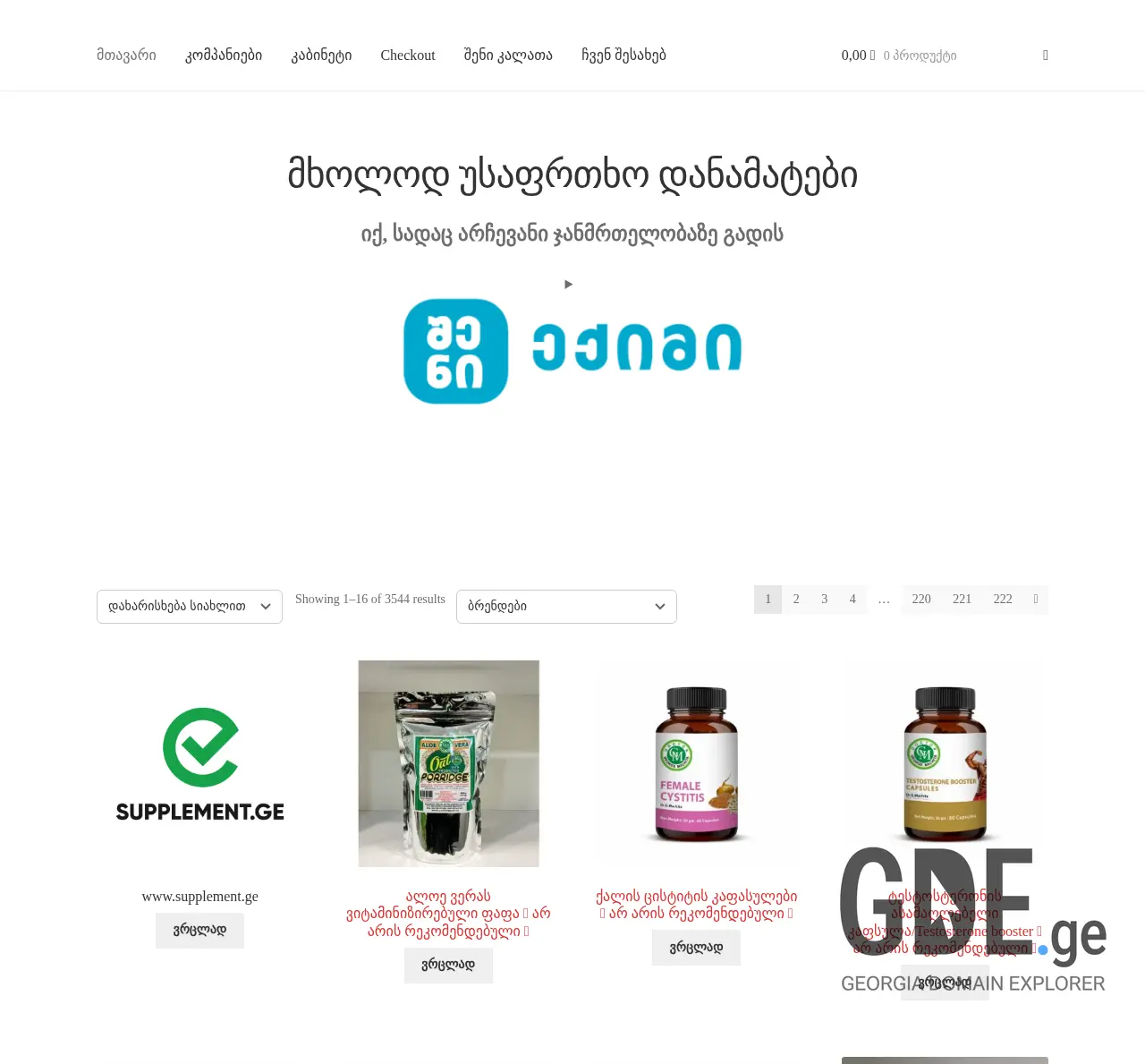 Screenshot of the site supplement.ge at 2025-12-03