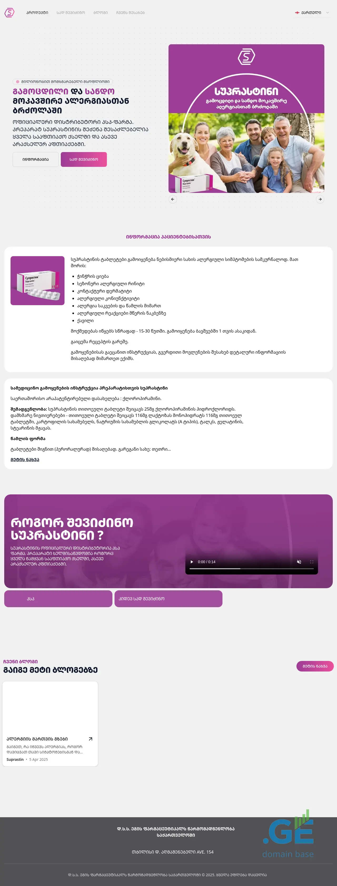 Screenshot of the site suprastin.ge at 2025-10-12