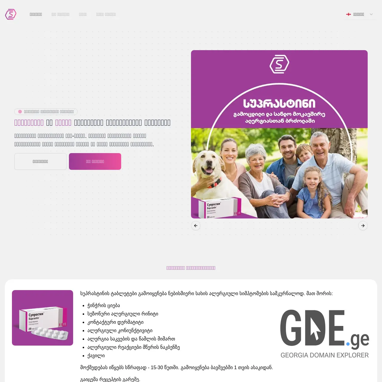 Screenshot of the site suprastin.ge at 2025-12-13