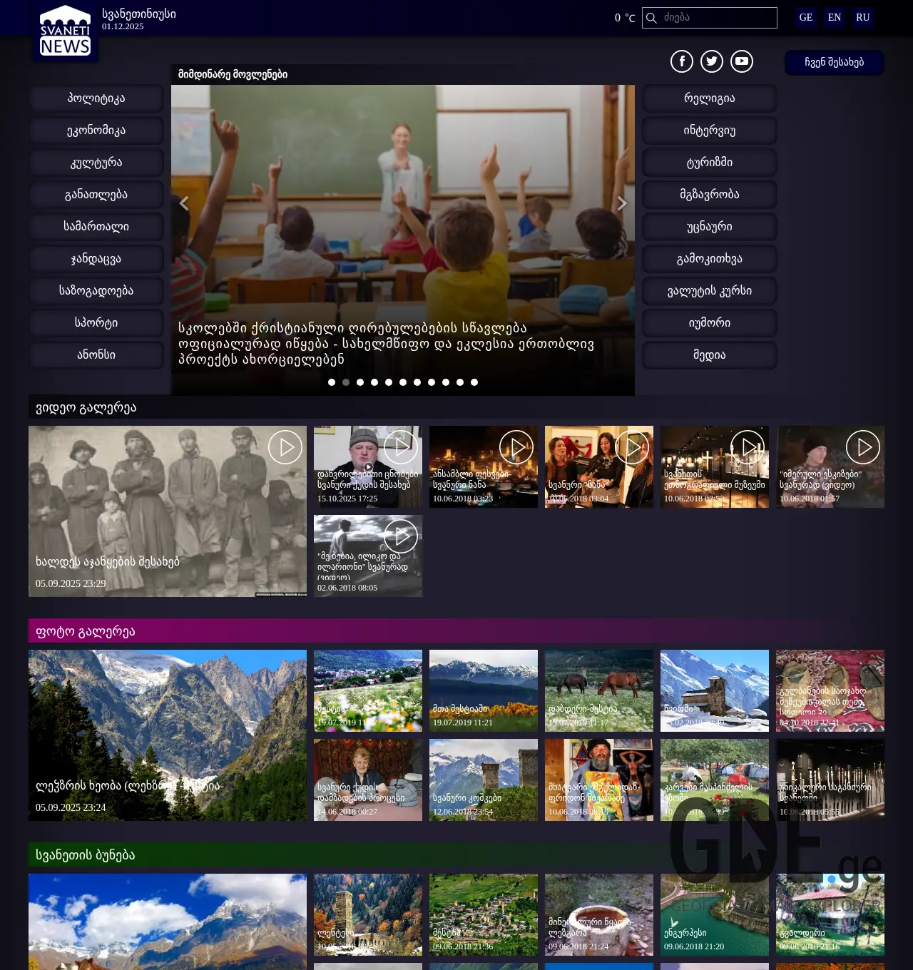 Screenshot of the site svanetinews.ge at 2025-12-01