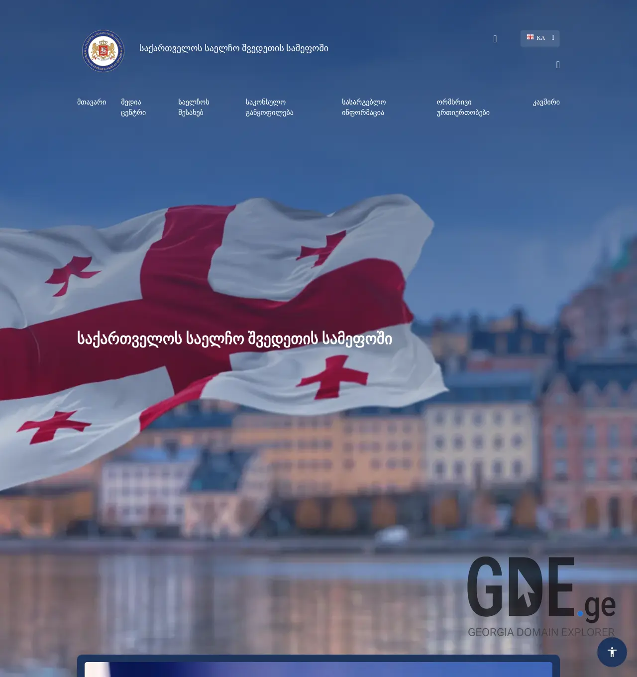 Screenshot of the site sweden.mfa.gov.ge at 2025-11-30