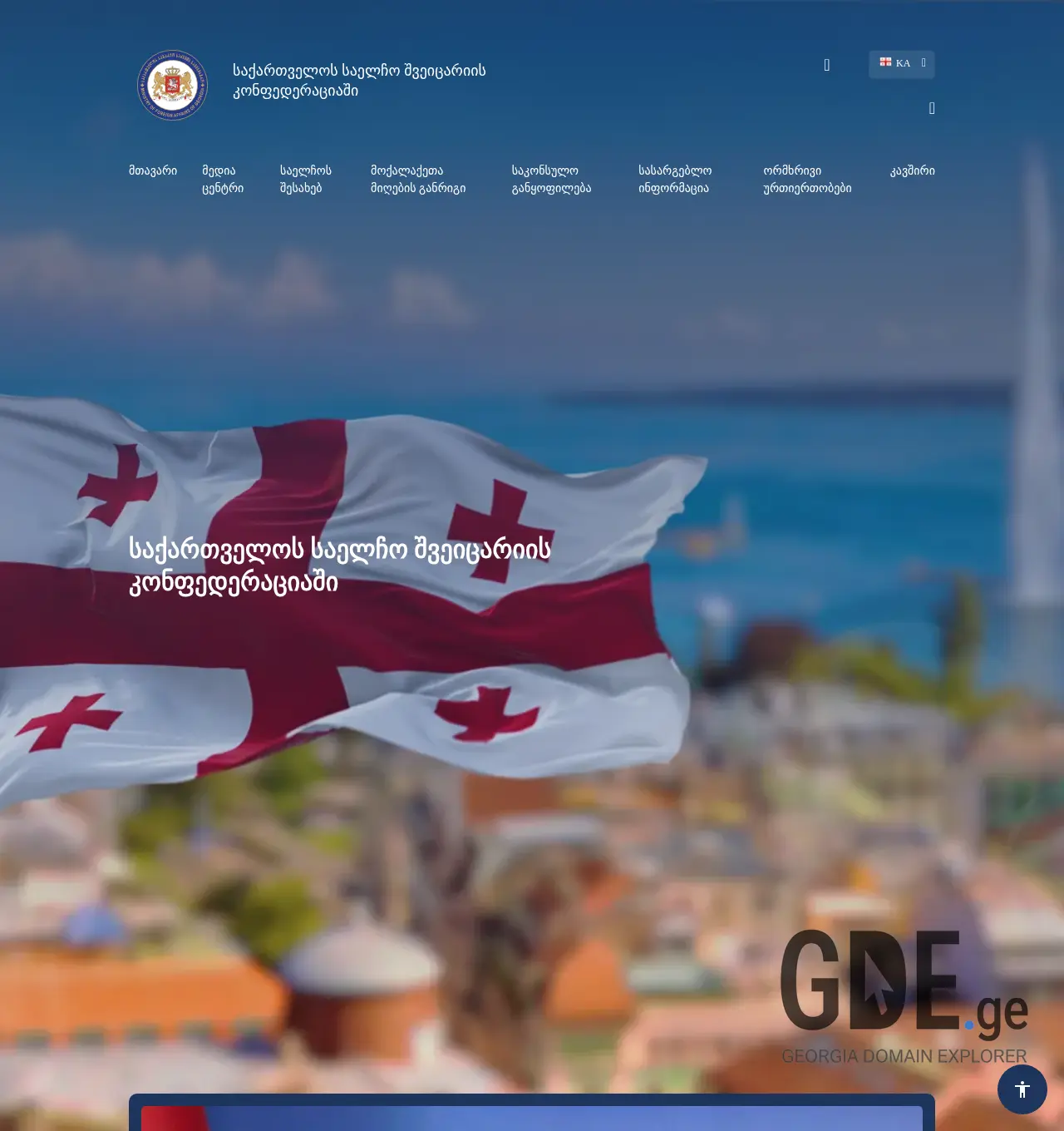 Screenshot of the site switzerland.mfa.gov.ge at 2025-11-30