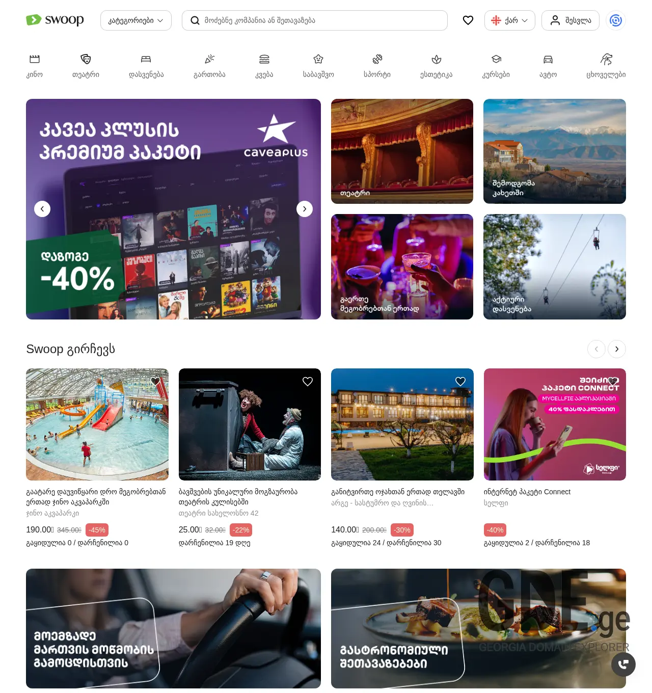 Screenshot of the site swoop.ge at 2025-12-01