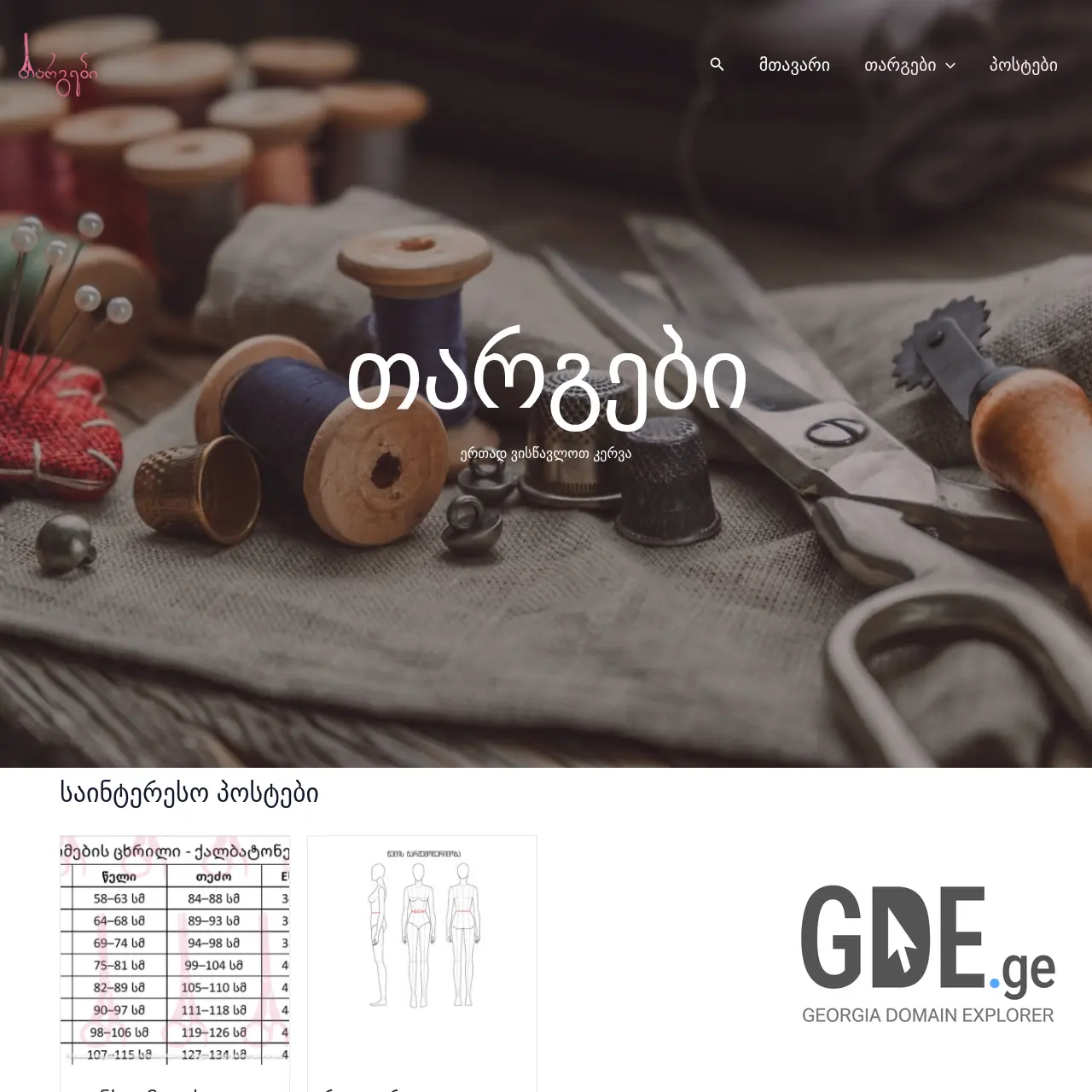 Screenshot of the site targebi.ge at 2025-12-12