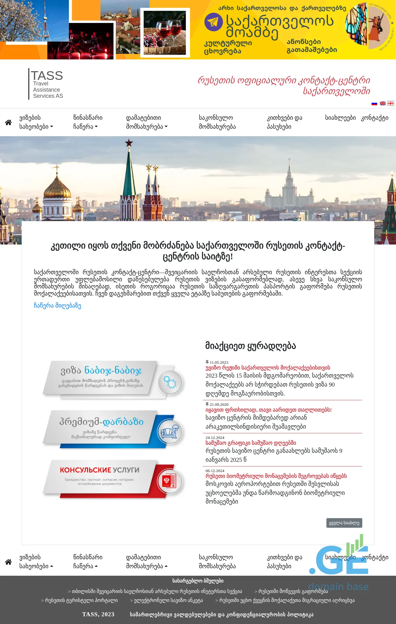 Screenshot of the site tass-georgia.ge at 2025-09-09