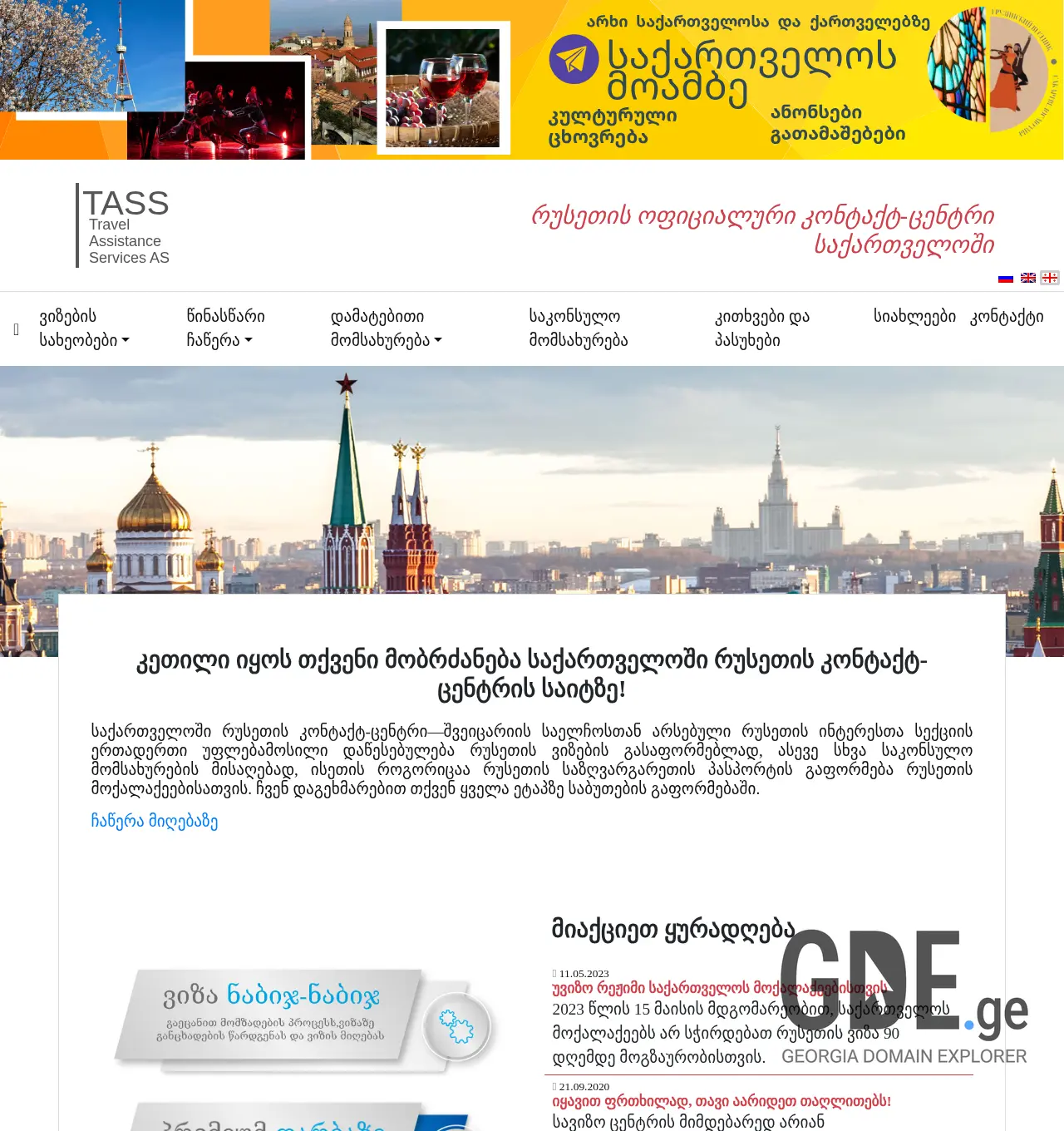 Screenshot of the site tass-georgia.ge at 2025-12-01