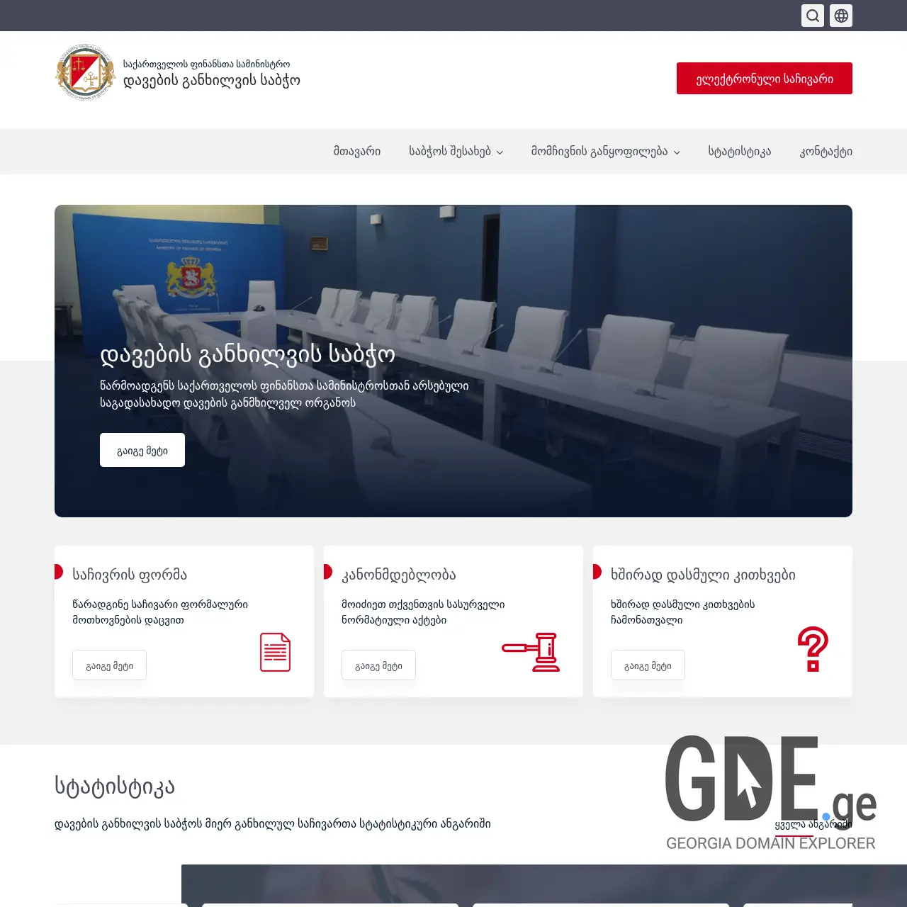 Screenshot of the site taxdisputes.gov.ge at 2026-02-27