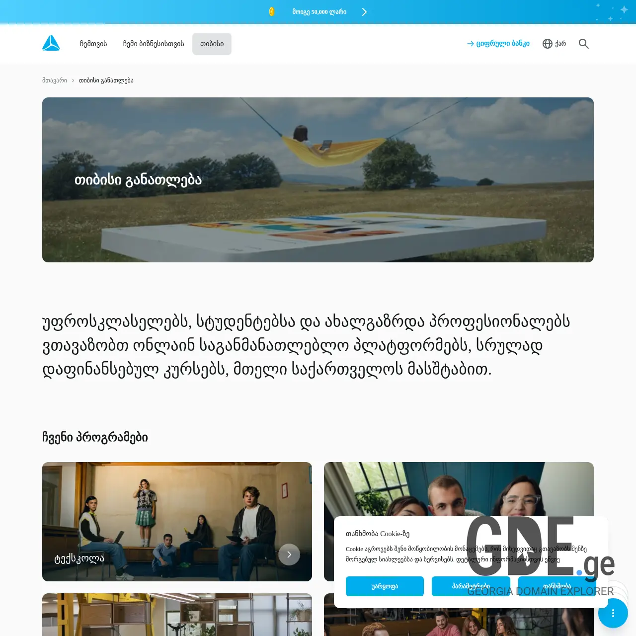 Screenshot of the site tbceducation.ge at 2025-12-12