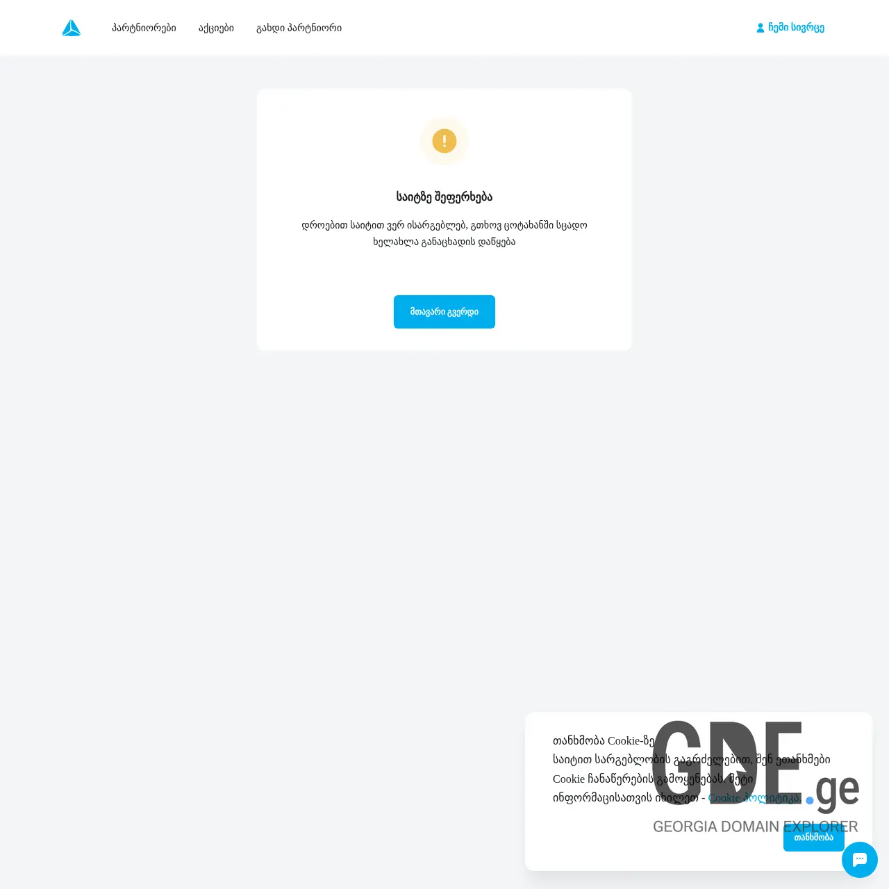 Screenshot of the site tbcganvadeba.ge at 2025-12-12