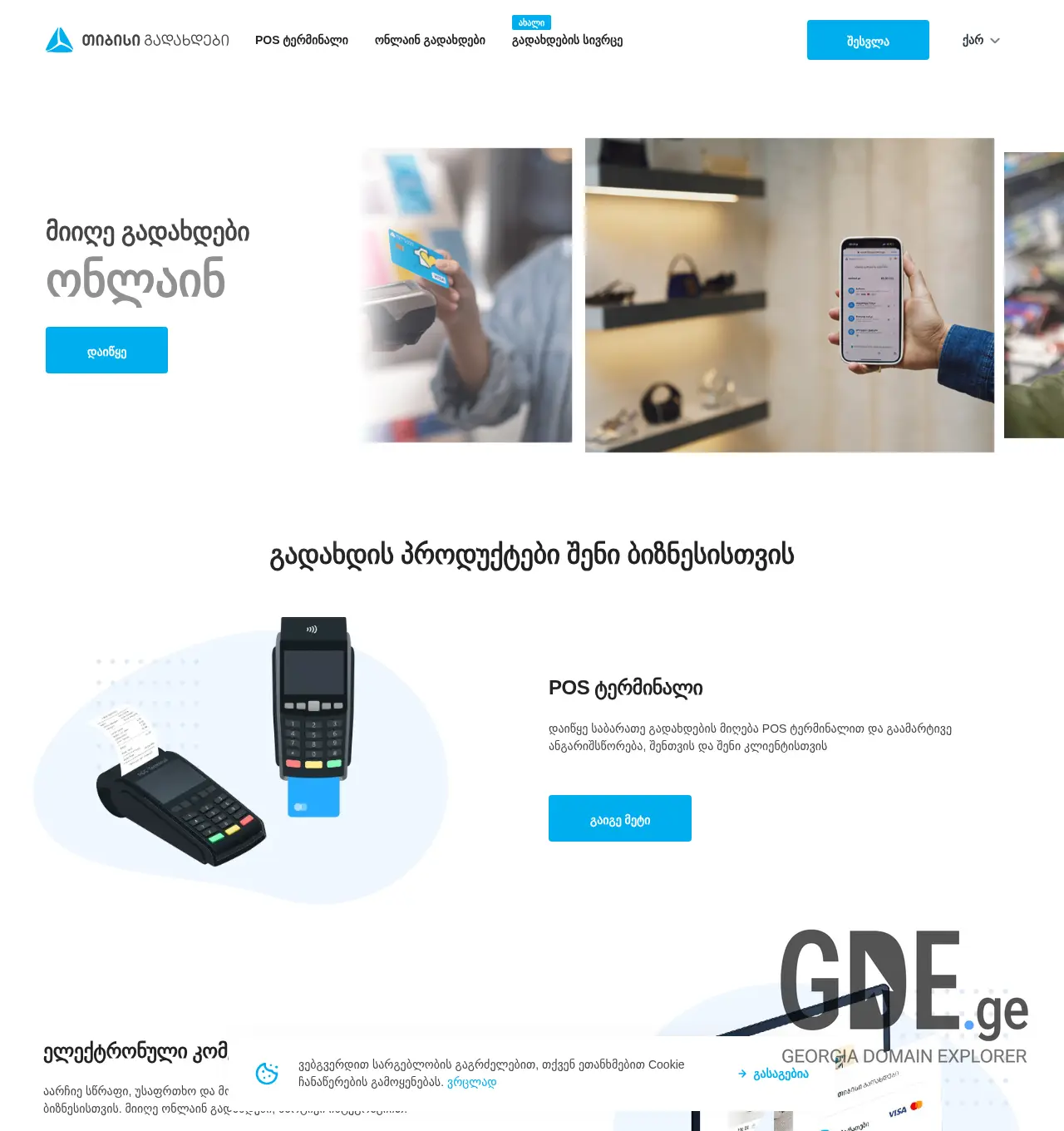 Screenshot of the site tbcpayment.ge at 2025-12-03