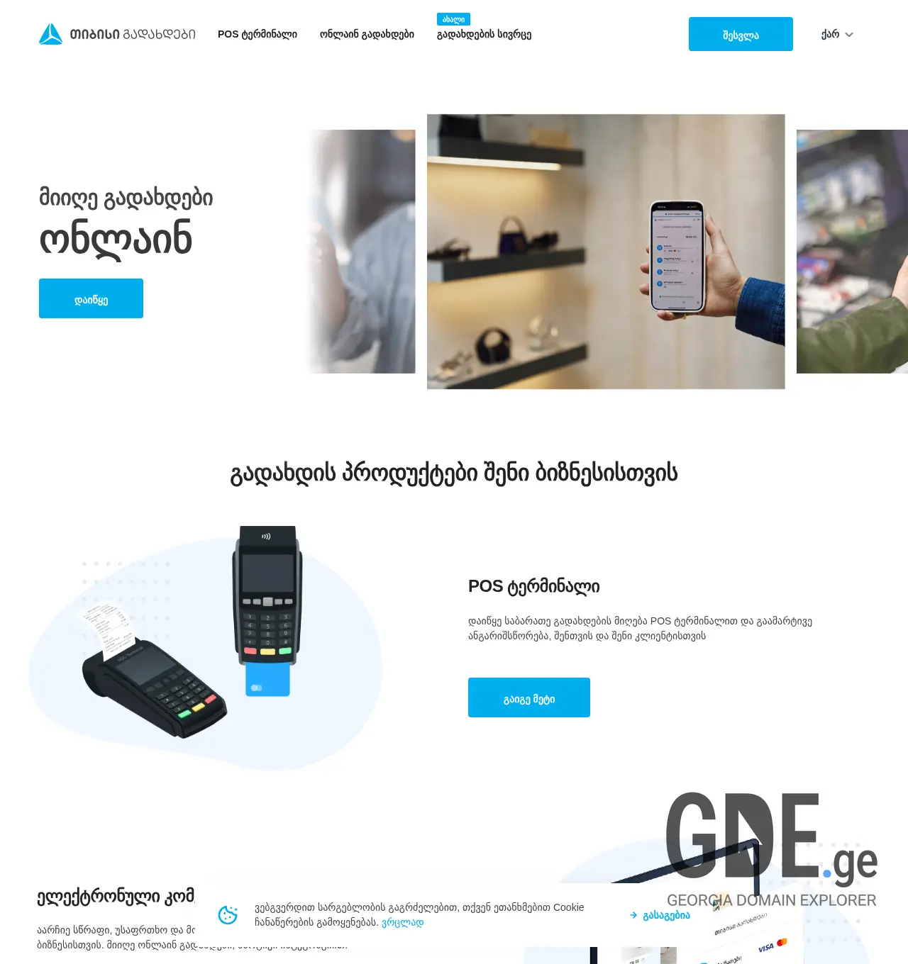 Screenshot of the site tbcpayments.ge at 2025-12-03