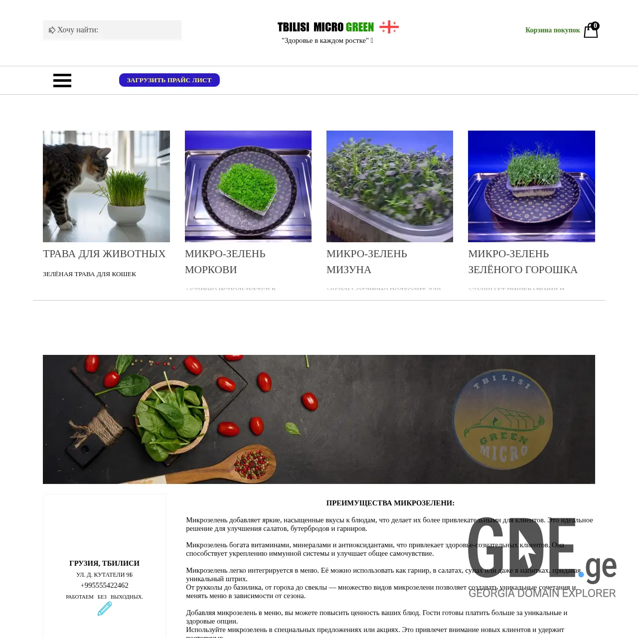 Screenshot of the site tbilisimicrogreen.ge at 2025-12-12