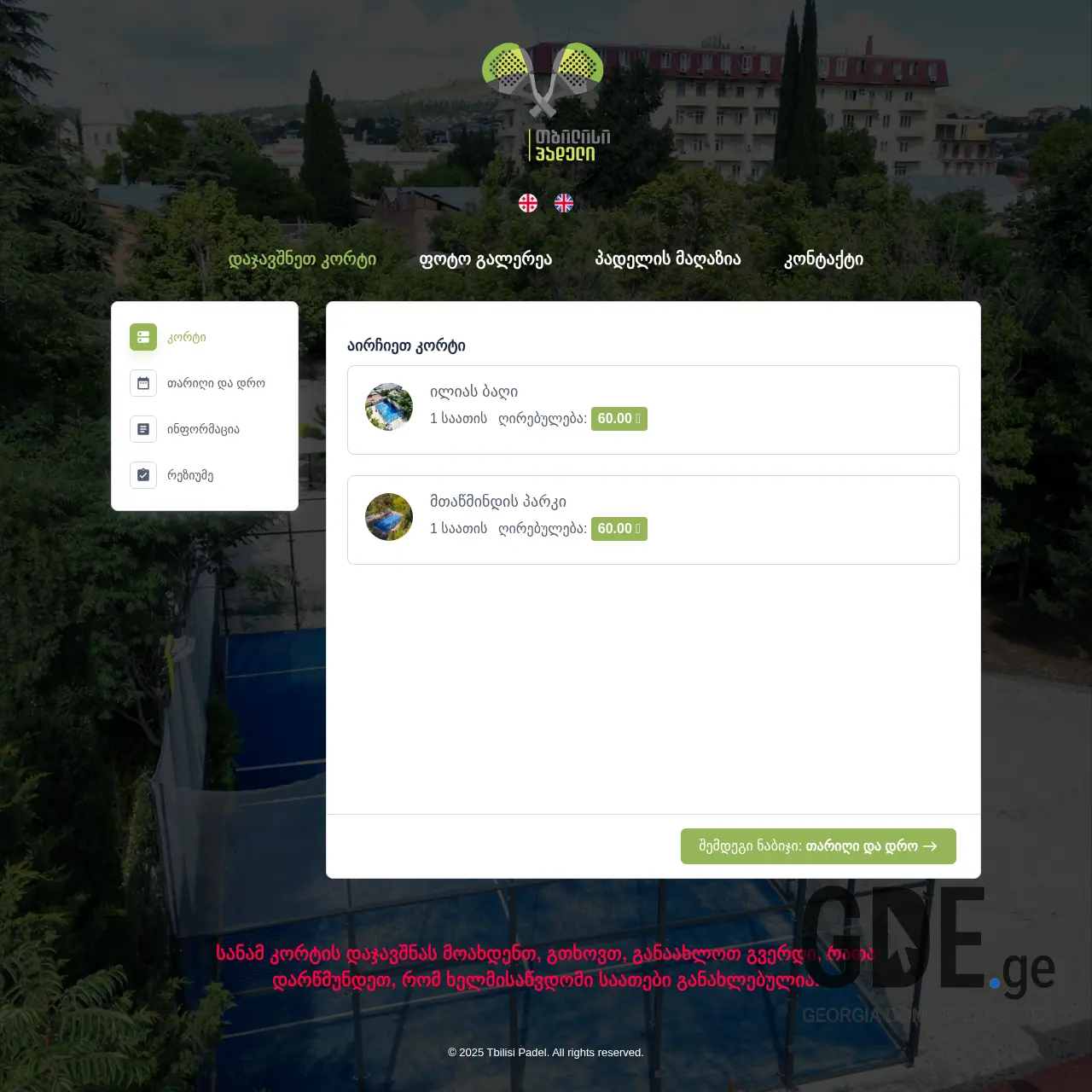Screenshot of the site tbilisipadel.ge at 2025-12-13