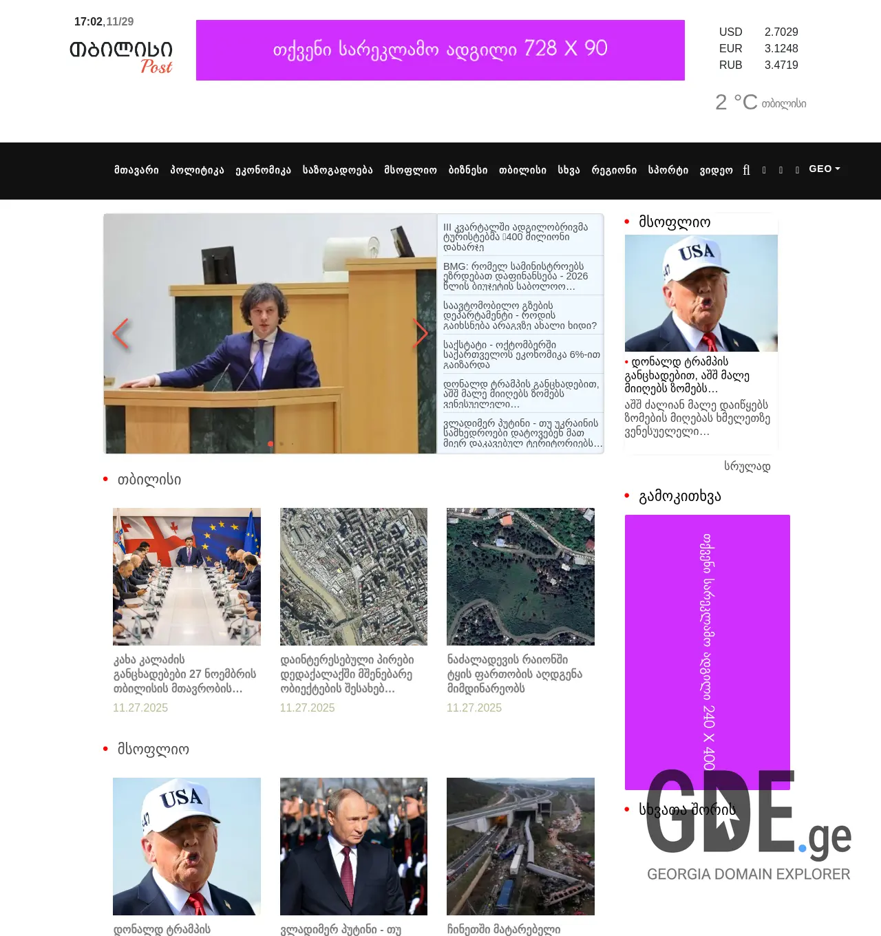 Screenshot of the site tbilisipost.ge at 2025-11-29