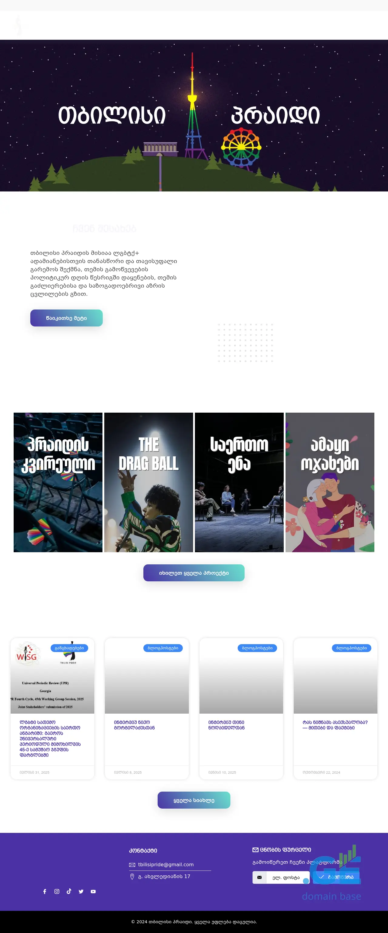 Screenshot of the site tbilisipride.ge