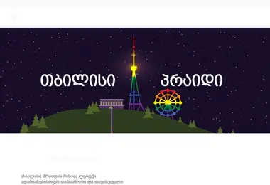 tbilisipride.ge-ის ეკრანის სურათი