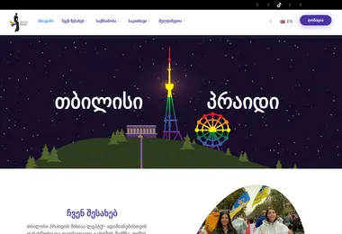 Скриншот tbilisipride.ge