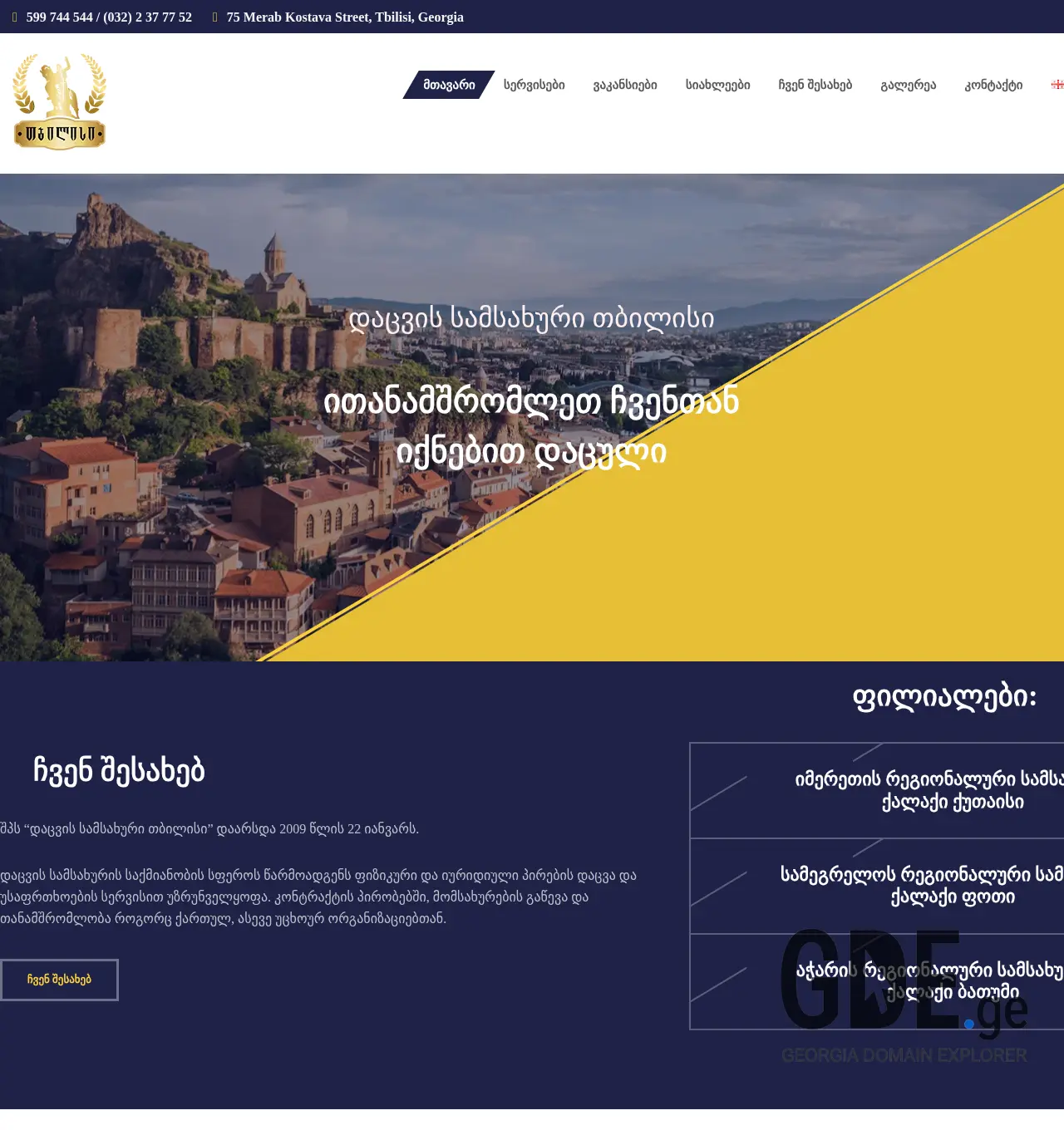 Screenshot of the site tbilisisecurity.ge at 2025-12-03